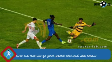 سموحة يعلن تمديد إعارة صامويل أمادي مع سيراميكا لمدة جديدة